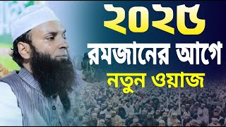 2025 রমজানের আগে নতুন ওয়াজ , আব্দুল খালেক শরিয়তপুরী abdul khalek soriotpuri new waz 2025