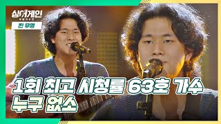 귀여운 센스가 톡톡 담긴😋 63호 가수의 ′누구 없소′♪ | JTBC 201123 방송 〈싱어게인(singagain) 2회〉