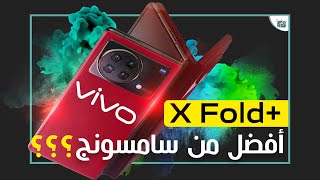 فيفو اكس فولد بلس رسميا. هاتف مطوي قوي لمنافسة سامسونج فولد 4 | vivo X Fold Plus