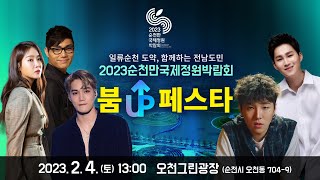 [예고] 2023 순천만국제정원박람회 붐업페스타 2/4(토) 카이,비오,김범수,소유,제이위버,김희재,나영 출연! 유튜브 라이브