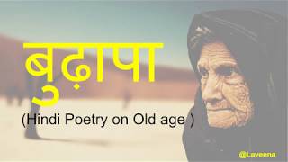 बुढ़ापा Hindi Poetry | Poem on old age people | Budhapa