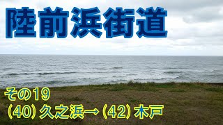 陸前浜街道（岩城相馬街道）の旅・その19（久之浜～木戸）