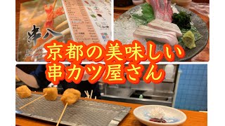 京都の安くて美味しい串カツ屋さん　串八　西院店