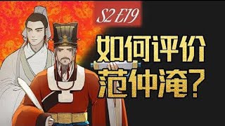 【19】范仲淹的遗产是什么？谥号文正，对于范仲淹代表了什么【嘉祐生宣】