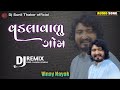 dj remix વડલાવાળુ ગોમ vadlavalu gom vinay nayak new song 2023 gujrati dj remix