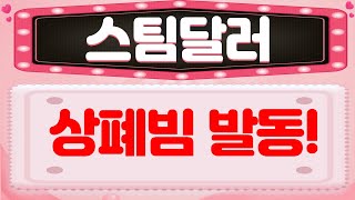 [스팀달러] 🚨 스팀달러 상폐빔 각?! ⚠️ 마지막 기회? 🚀 올라탈 준비 완료!