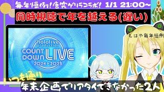 【#照れ生】バロ先生と「hololive production COUNTDOWN LIVE 2024▷2025」を同時視聴！【もはや毎年恒例】