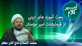 بحث آموزه های دینی از فرمایشات حضرت علی (ع) در برنامه کلام امیر