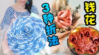 3款钱花折法Money  Flower钞票玫瑰花【DIY Craft#33】【mb presentation 牛没饱】