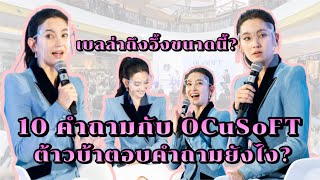 10 คำถามกับ OCuSOFT ต้าวบ้าตอบคำถามยังไง? เบลล่าถึงอึ้งขนาดนั้น