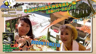 MikiSanta TV2020／11／21放送【平山みきの出雲大神宮を巡る（京都パワースポット！）】編