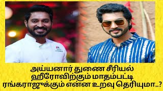 அய்யனார் துணை சீரியல் ஹீரோவிற்கும் மாதம்பட்டி ரங்கராஜுக்கும் என்ன உறவு தெரியுமா..?