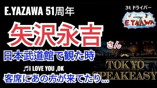 #ラジオ永ちゃん話【木村祐一】矢沢永吉さん武道館の客席にいたあの方とは♪東京 I LOVE YOU,OK 時間よ止まれ★2023年7月25日★E.YAZAWA