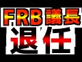 遂に…【FRB議長がクビ！】