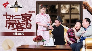 【精编加长版】七十二家房客 第4季 第4集 赌石 #粤语 #喜剧