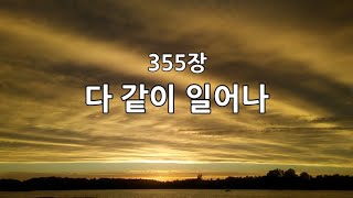 새찬송가 355장(통386) 다 같이 일어나