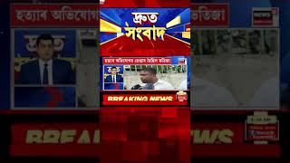 Speed News | পলকতে কেইবাটাও খবৰ: আৰক্ষীৰ জিম্মাত থকা অভিযুক্তৰ বেংক একাউণ্টৰ ধন লুট #shorts