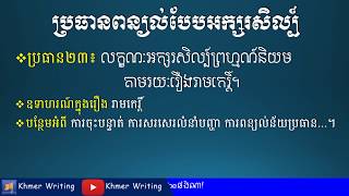 ពន្យល់មួយនេះល្អមែនទែន - លក្ខណៈអក្សរសិល្ប៍ព្រហ្មណ៍និយមតាមរយៈរឿងរាមកេរ្តិ៍ - [Khmer Writing]