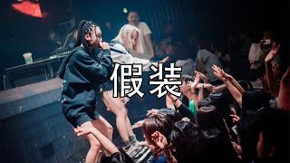 刘德华   假装 Remix