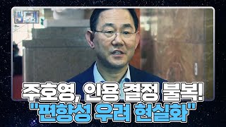 주호영, 인용 결정 불복! 가처분 신청 인용 결정은 재판장 성향 때문? MBN 220829 방송