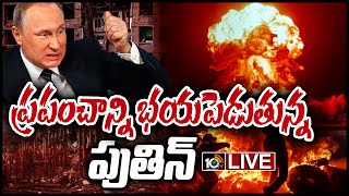 LIVE : ప్రపంచాన్ని భయపెడుతున్న పుతిన్  | Nuclear Weapons Shortage in Russia | 10TV News