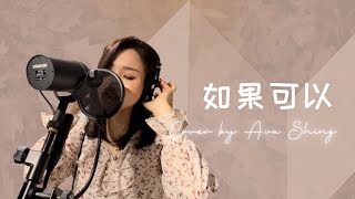 韋禮安 - 如果可以｜Cover By Ava Shing