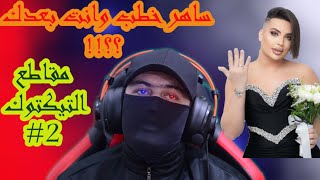 مقاطع التيك توك - حبيب الملايين خطب؟!! - 😂😂