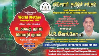 உலகத் தாய் மொழி நாள் சிறப்பு நிகழ்ச்சி - இரண்டாம் அமர்வு