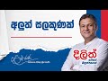 අලුත් සලකුණක් | Dilith Jayaweera