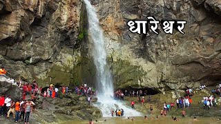 धारेश्वर धबधबा ॥ Amazing Place Near Kannad,Aurangabad ॥ Vlogyvishal