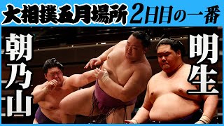 朝乃山－明生　二日目の一番　令和3年五月場所