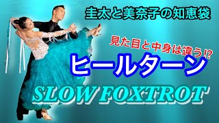 【社交ダンス】ヒールターン　SLOW FOXTROT 圭太と美奈子の知恵袋