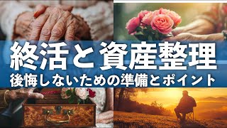 終活と資産整理「後悔しないための準備とポイント」【貯金】