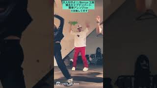 簡単アレンジver 大人なのよ！Berryz工房　踊ってみた！どこがアレンジされてるかわかるかな？！