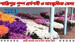 শান্তিপুর পুষ্প প্রর্দশনী ও সাংস্কৃতিক মেলা ২০২১ || Shantipur Flower Exhibition and Cultural Fair