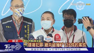 翻轉新北! 稽查重案組成立3年 環境犯罪無所遁形｜TVBS新聞