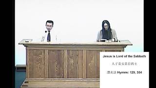 2019-03-16: Jesus is the Lord of Sabbath 人子是安息日的主