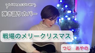 【ショート版　ギター弾き語り動画】戦場のメリークリスマス/つじあやの/女性カバー曲