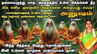 செல்வந்தர்களுக்கு மட்டும் தெரிந்த சித்தர்கள் வழிபாடு . | அனுஷம் |  வாழ்நாள் நட்சத்திர பலன் .