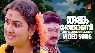 Thankathoni Video Song | Urvashi | Jayaram | Mazhavilkkaavadi | Johnson | KS Chithra | Kaithapram