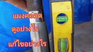 แผงคอคดแก้ไขอย่างไร แก้ศูนย์รถตอน2