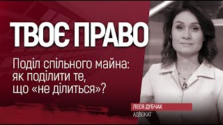 Поділ спільного майна: як поділити те, що не ділиться?/ ТВОЄ ПРАВО