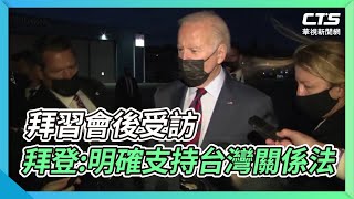 拜習會後受訪 拜登:明確支持台灣關係法｜華視新聞 20211117