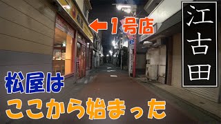 日本大学芸術学部もあります！牛めしからアートまで。江古田の夜を回りました。