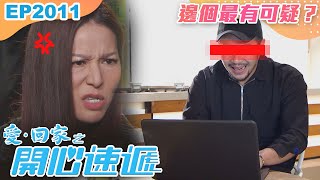 愛回家之開心速遞 第2011集｜邊個最有可疑？｜處境喜劇｜港劇｜爆笑｜劇集｜愛情｜TVB港劇精華｜喜劇｜電視劇｜羅樂林｜劉丹｜林淑敏｜許家傑