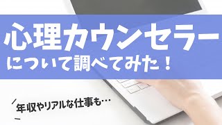 心理カウンセラーについて調べてみた！気になる年収や仕事内容、実際の求人も紹介します。