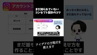 インスタ集客できるコンセプト設計方法#インスタ集客 #インスタ運用 #instagram集客