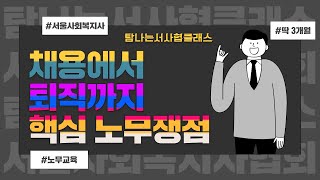 [탐서클_강의소개] 채용에서 퇴직까지 핵심 노무 쟁점_사회복지사 전문교육