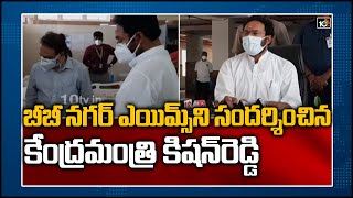 బీబీ నగర్ ఎయిమ్స్‌ని సందర్శించిన కేంద్రమంత్రి కిషన్‌రెడ్డి |  Kishan Reddy Visits BIBINagar AIIMS