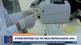 Παγκόσμια ανησυχία: Συναγερμός για τη νέα μετάλλαξη «Μ» | Μεσημεριανό Δελτίο Ειδήσεων | OPEN TV